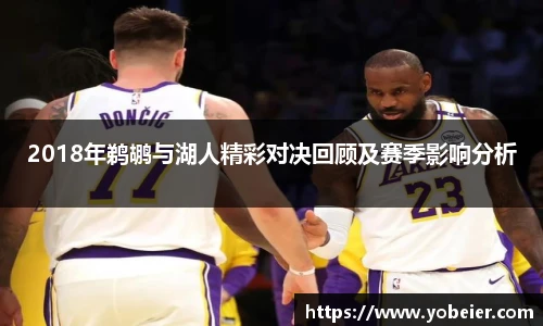 2018年鹈鹕与湖人精彩对决回顾及赛季影响分析