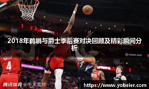 2018年鹈鹕与爵士季后赛对决回顾及精彩瞬间分析