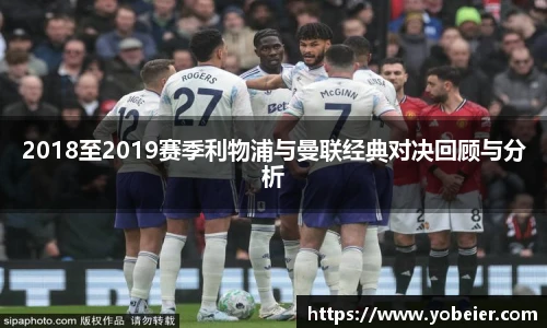 2018至2019赛季利物浦与曼联经典对决回顾与分析