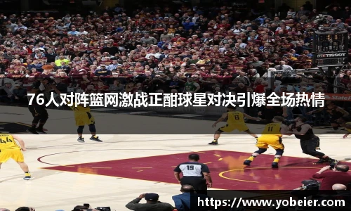 beats36576人对阵篮网激战正酣球星对决引爆全场热情