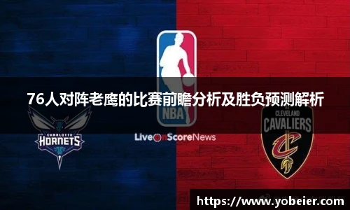 beats36576人对阵老鹰的比赛前瞻分析及胜负预测解析