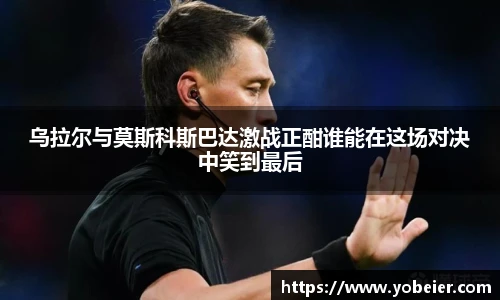 乌拉尔与莫斯科斯巴达激战正酣谁能在这场对决中笑到最后