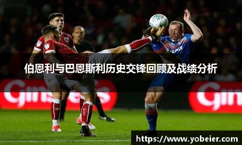 伯恩利与巴恩斯利历史交锋回顾及战绩分析