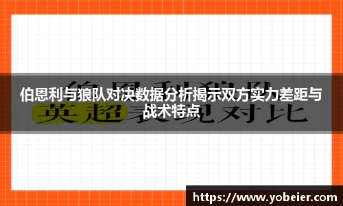 beats365伯恩利与狼队对决数据分析揭示双方实力差距与战术特点