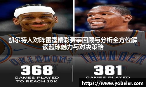 beats365凯尔特人对阵雷霆精彩赛事回顾与分析全方位解读篮球魅力与对决策略