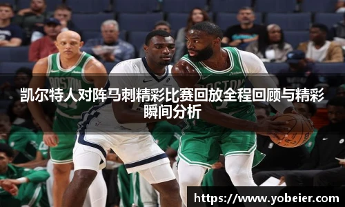 beats365凯尔特人对阵马刺精彩比赛回放全程回顾与精彩瞬间分析