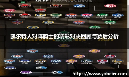 beats365凯尔特人对阵骑士的精彩对决回顾与赛后分析