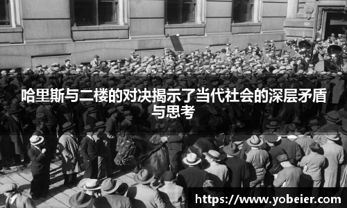 哈里斯与二楼的对决揭示了当代社会的深层矛盾与思考