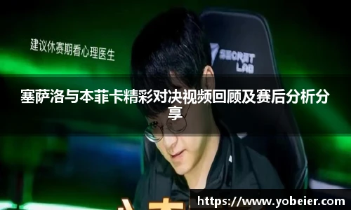 塞萨洛与本菲卡精彩对决视频回顾及赛后分析分享