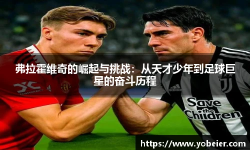 弗拉霍维奇的崛起与挑战：从天才少年到足球巨星的奋斗历程