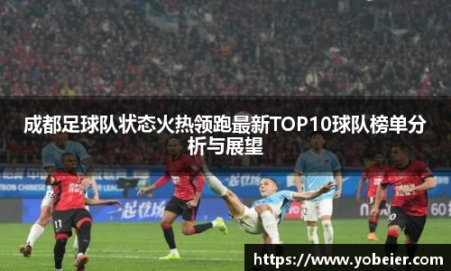 成都足球队状态火热领跑最新TOP10球队榜单分析与展望