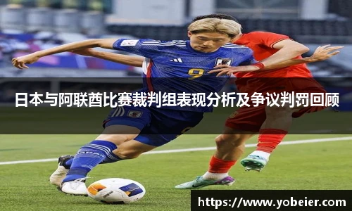 日本与阿联酋比赛裁判组表现分析及争议判罚回顾