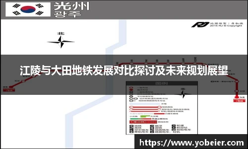 江陵与大田地铁发展对比探讨及未来规划展望