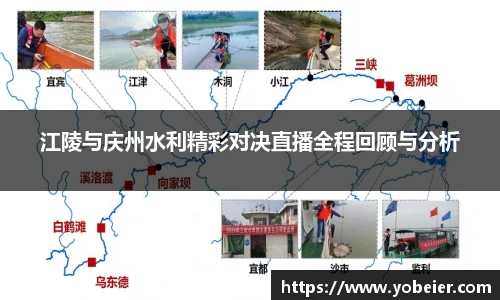 江陵与庆州水利精彩对决直播全程回顾与分析