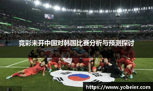 竞彩未开中国对韩国比赛分析与预测探讨